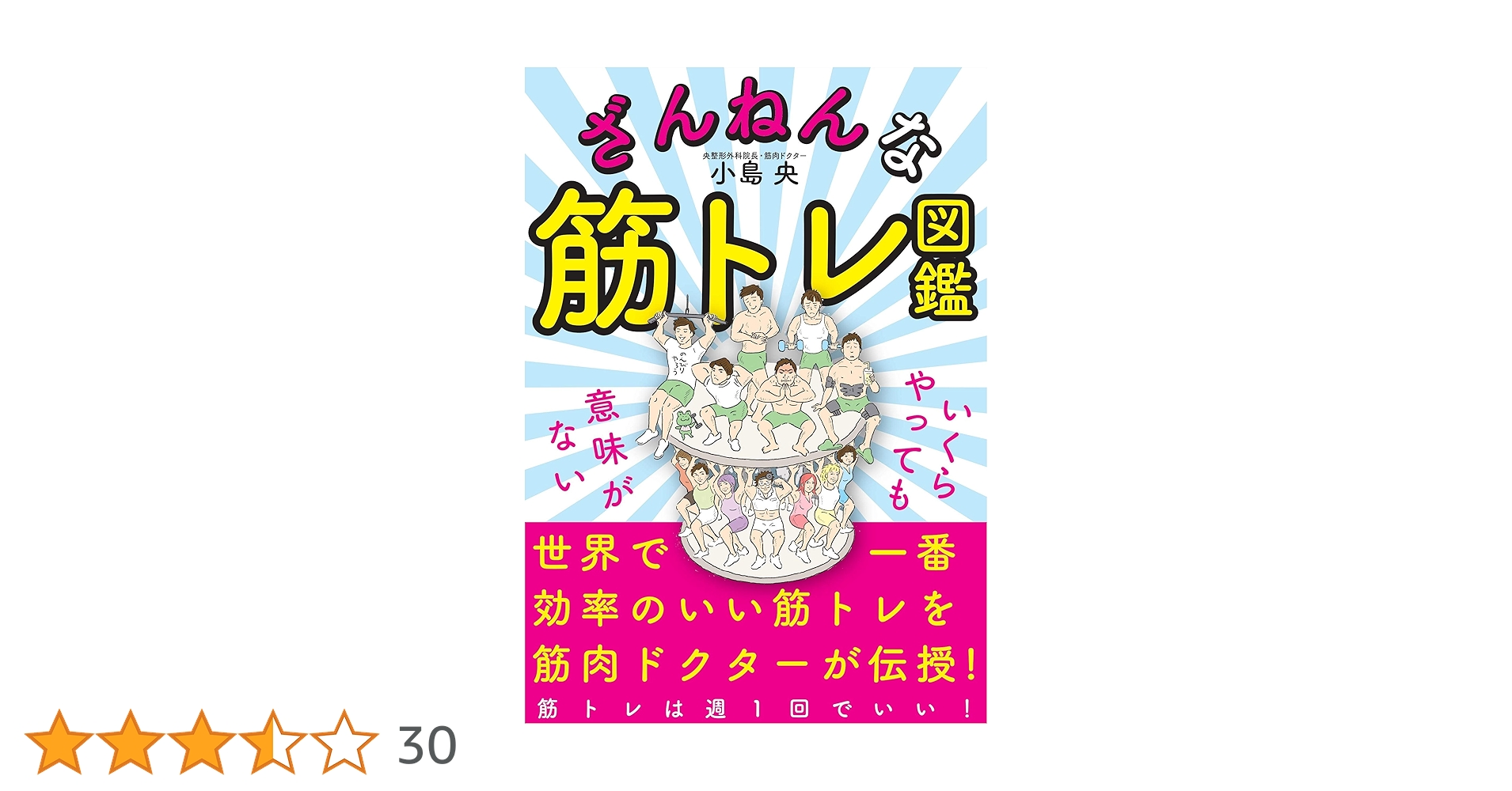 ざんねんな筋トレ図鑑 (いくらやっても意味がない) | 小島 央 |本